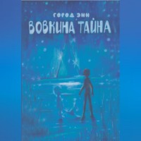 . Вовкина тайна