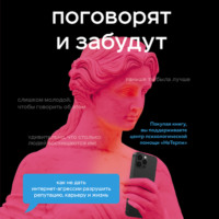 Елена Старостина. Поговорят и забудут. Как не дать интернет-агрессии разрушить репутацию, карьеру и жизнь