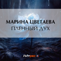 . Пленный дух