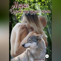 . Мария. Часть 3. Другой мир, другая жизнь