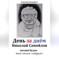 . День за днём