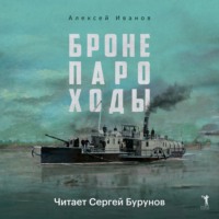 Алексей Иванов. Бронепароходы