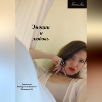 Екатерина (КатеринаМ) Манакова. Эмоции и любовь