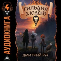 Дмитрий Ра. Гильдия Злодеев. Том 4