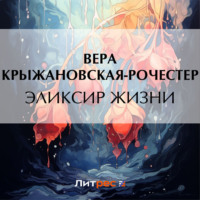 . Эликсир жизни