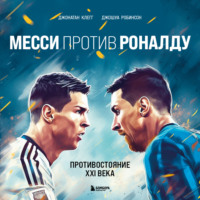 . Месси против Роналду. Противостояние XXI века