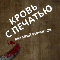 Виталий Александрович Кириллов. Кровь с печатью
