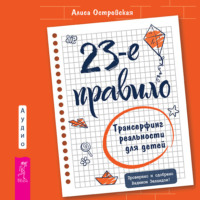 . 23-е правило. Трансерфинг реальности для детей