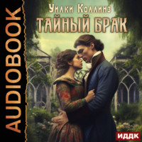 . Тайный брак