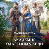 . Академия одаренных леди