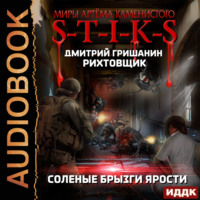 . S-T-I-K-S. Рихтовщик. Соленые брызги ярости