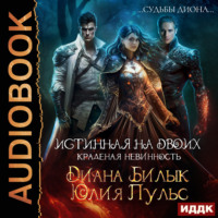 Диана Билык. Истинная на двоих, или Краденая невинность