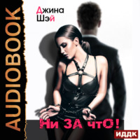 . Ни за что!