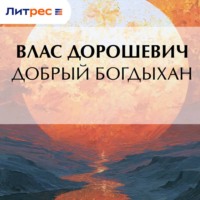 . Добрый богдыхан