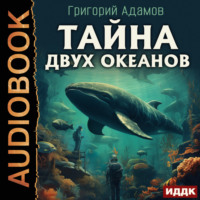 . Тайна двух океанов