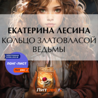 . Кольцо златовласой ведьмы