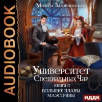 . Университет Специальных Чар. Книга 2. Большие планы маэстрины