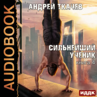 . Сильнейший ученик. Книга 4