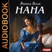 . Нана