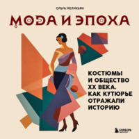 Ольга Меликьян. Мода и Эпоха. Костюмы и общество ХХ века. Как кутюрье отражали историю