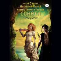 . Сказки темного города. Соната