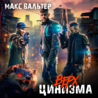 Макс Вальтер. Верх цинизма