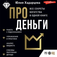 . Про деньги. Все секреты богатства в одной книге