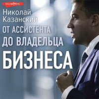 Николай Казанский. От ассистента до владельца бизнеса
