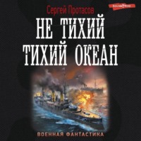 . Цусимские хроники. Не тихий Тихий океан