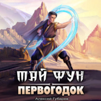 . Первогодок