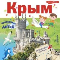 . Путеводитель для детей. Крым
