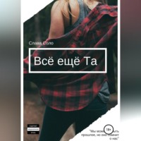 . Всё ещё Та