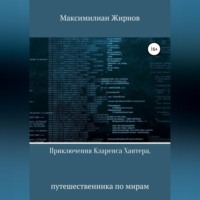 . Приключения Кларенса Хантера, путешественника по мирам