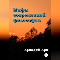 Аркадий Арк. Мифы современной философии