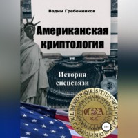 Вадим Гребенников. Американская криптология. История спецсвязи