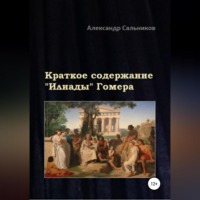 . Краткое содержание «Илиады» Гомера