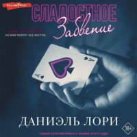 . Сладостное забвение
