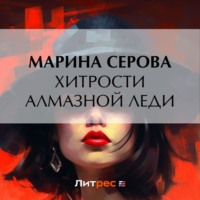 Марина Серова. Хитрости алмазной леди