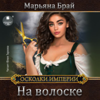 . На волоске