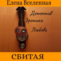 . Сбитая