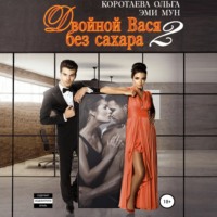 . Двойной Вася без сахара – 2