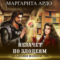 . Академия волшебства. Незачет по злодеям