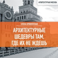 . Архитектурные шедевры там, где их не ждешь