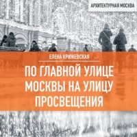. По главной улице Москвы на улицу Просвещения