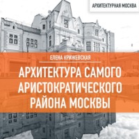 . Архитектура самого аристократического района Москвы