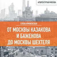 . От Москвы Казакова и Баженова до Москвы Шехтеля