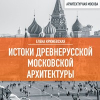 . Истоки древнерусской Московской архитектуры