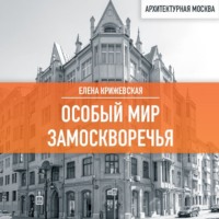 . Особый мир Замоскворечья