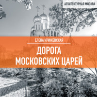 . Дорога московских царей