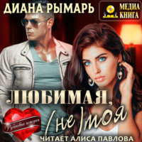 Диана Рымарь. Любимая, (не) моя